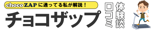 チョコザップ等の口コミ